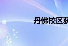 丹佛校区获得1.05亿美元 