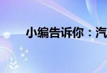 小编告诉你：汽车保险哪些必须买？
