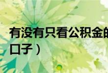 有没有只看公积金的网贷（只看公积金的网贷口子）