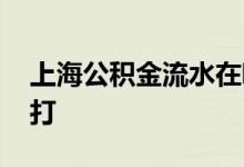 上海公积金流水在哪里打 公积金流水在哪里打