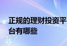 正规的理财投资平台有哪些 好的理财投资平台有哪些