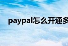 paypal怎么开通多币种 paypal怎么开通