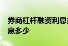 券商杠杆融资利息多少 券商融资10万一天利息多少