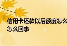 信用卡还款以后额度怎么还是0 信用卡还款后取现额度为0怎么回事