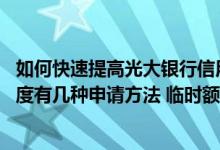 如何快速提高光大银行信用卡积分 光大信用卡想提高临时额度有几种申请方法 临时额度怎么调