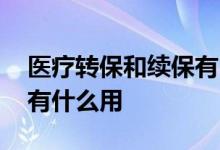 医疗转保和续保有区别吗 一生保转长期医疗有什么用
