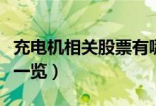 充电机相关股票有哪些（充电机概念股票龙头一览）