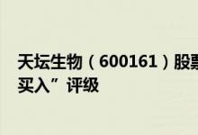 天坛生物（600161）股票市值481.85亿为何得到机构的“买入”评级