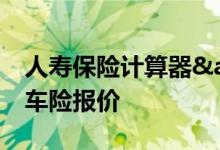 人寿保险计算器&#32;直接获取准确的车险报价