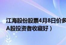 江海股份股票4月8日价多少（江海股份002484有什么题材A股投资者收藏好）
