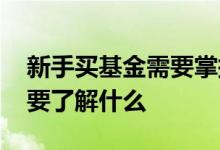 新手买基金需要掌握哪些知识 新手买基金需要了解什么