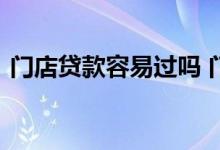 门店贷款容易过吗 门店贷款没还会影响什么