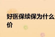好医保续保为什么贵了 好医保续保为什么涨价
