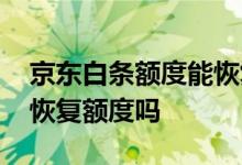 京东白条额度能恢复吗 京东撕白条之后可以恢复额度吗