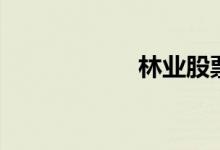 林业股票有哪些（）