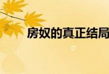 房奴的真正结局（房奴的真实生活）