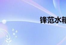  锋范水箱在什么位置 