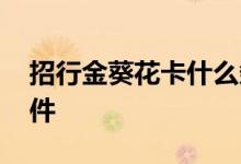 招行金葵花卡什么条件办理 金葵花卡办理条件