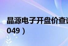 晶源电子开盘价查询（晶源电子股票代码002049）