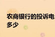 农商银行的投诉电话号码 农商银行投诉电话多少