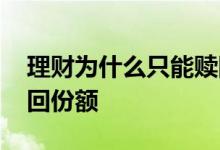 理财为什么只能赎回份额 为什么理财只能赎回份额