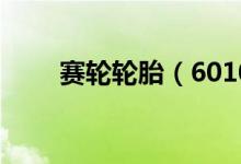 赛轮轮胎（601058）股票股本结构
