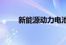 新能源动力电池板块概念股票一览