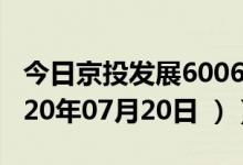今日京投发展600683股票行情是多少（（2020年07月20日 ））