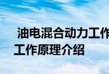  油电混合动力工作原理是什么油电混合动力工作原理介绍 