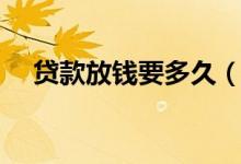 贷款放钱要多久（钱夹子放款需要多久）