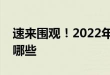 速来围观！2022年电影上市公司龙头股票有哪些