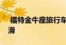  福特金牛座旅行车进行了现代改造而且很光滑 