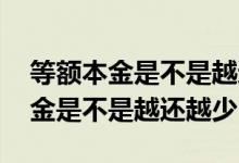 等额本金是不是越还越少的那种 房贷等额本金是不是越还越少