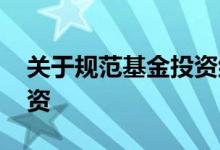关于规范基金投资组合 什么是基金的组合投资