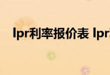 lpr利率报价表 lpr利率报价银行是哪几家