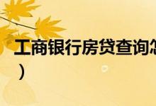 工商银行房贷查询怎么查（工商银行房贷查询）