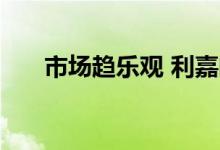  市场趋乐观 利嘉阁料2月升幅扩至1% 