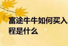 富途牛牛如何买入股票 富途牛牛股票卖出流程是什么