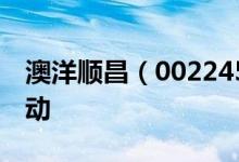 澳洋顺昌（002245）高管及相关人员持股变动