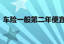 车险一般第二年便宜多少 车险一般多少生效