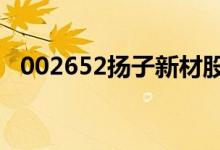 002652扬子新材股票4月12日价格一览表
