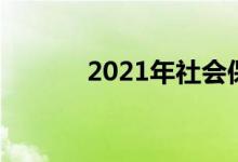 2021年社会保险相关疑难解答
