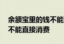 余额宝里的钱不能直接消费了 余额宝的钱能不能直接消费