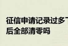 征信申请记录过多下一年清零吗 征信记录5年后全部清零吗