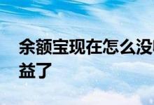 余额宝现在怎么没收益了 余额宝为什么没收益了