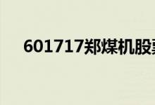 601717郑煤机股票4月14日价格是多少