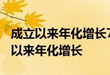 成立以来年化增长7.8%怎么理解 什么是成立以来年化增长
