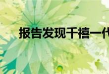  报告发现千禧一代是酒店的最大消费者 