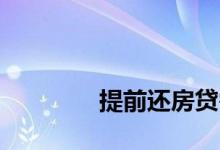
提前还房贷需要提前几天存入 
