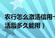 农行怎么激活信用卡（上海农商银行信用卡激活后多久能用）